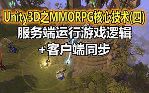 Unity3D之MMORPG核心技术(四)：服务端运行游戏逻辑+客户端同步【战斗系统】