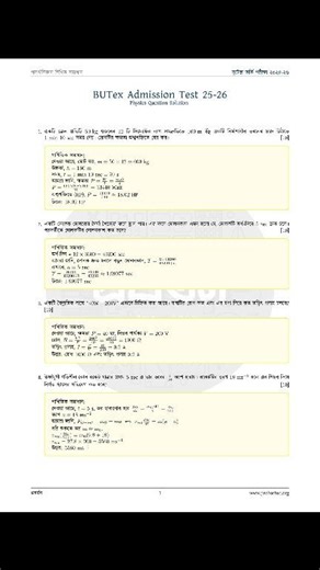30K views · 170 reactions | BUTEX ভর্তি পরীক্ষা ২০২৫ - ২৬ পদার্থবিজ্ঞান লিখিত প্রশ্নের সমাধান #Admission2026 #BUTEX #engineeringadmission | Proborton | Facebook