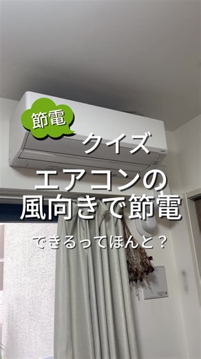 エアコンの電気代高くて困る！風向きで節電できるなら嬉しいよね？ ＝＝＝ U-POWERでは電気や環境に関する情報を発信しています！ フォローして最新情報をチェック！ ＝＝＝ #節約 #節電 #電気代節約 #エコライフ #省エネ #暮らしの知恵 #豆知識 #電気代 #暮らしを楽しむ #暮らしのアイデア #ライフハック #クイズ
