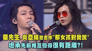 【Live Asia精華】 網友敲碗的首度合作~也太好聽了吧😍😍 高畫質 👉https://youtu.be/HA8Oejzc7Gk 麋先生 MIXER 炎亞綸 Aaron Yan #LiveAsia | 完全娛樂 ShowBiz
