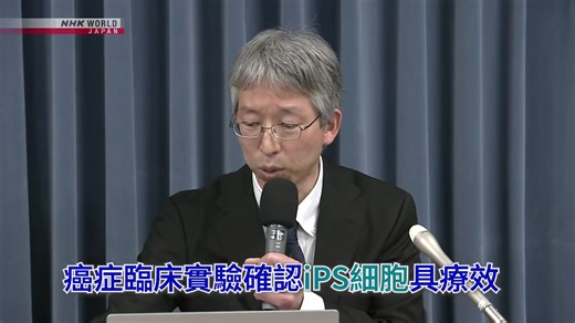 【影片】《癌症臨床實驗確認iPS細胞具療效》 千葉大學和理化學研究所等組成的研究團隊宣布，在從iPS細胞製成的免疫細胞投放在癌症患者的臨床實驗中，確認到腫瘤稍微縮小等具有一定療效。 研究團隊表示，這是日本國內首次在iPS細胞於運用於癌症治療試驗中，確認具有療效。 #iPS 👇觀看其他影片👇 https://www3.nhk.or.jp/nhkworld/zt/news/programs/clips.html | NHK WORLD-JAPAN Chinese - traditional