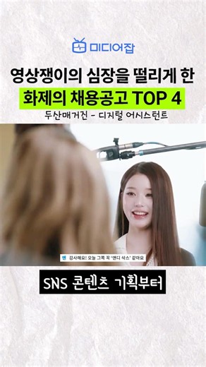 영상쟁이들 이직 뽐뿌 오게 만드는 채용공고 떠쓰요...😊