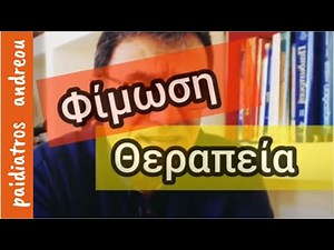 Θεραπεία Φίμωσης