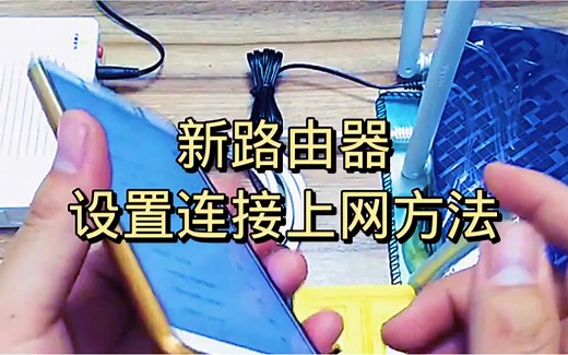 新路由器设置连接上网方法