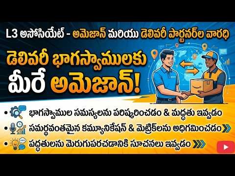 Amazon L3 Associate Job Communication Skills ఉంటే చాలు Freshers & Experienced కి సూపర్ అవకాశం