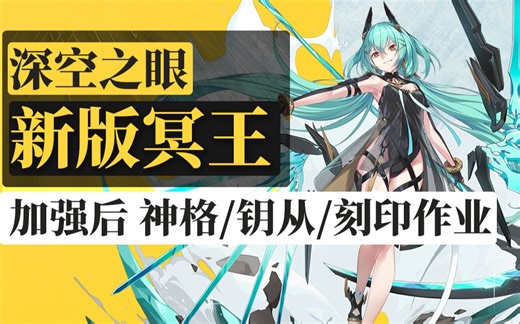 【深空之眼】生魂·奥西里斯3次强化后强度如何？冥王养成作业:内含刻印词条套装/神格/钥从评测/输出手法