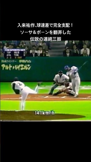 入来祐作、球速差で完全支配 サミー・ソーサ＆ボーンを翻弄した超スローカーブと伝説の連続三振