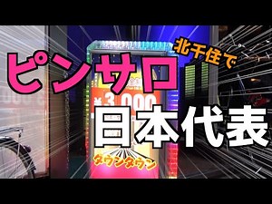 【ピンサロ日本代表】北千住で3人がやってみたい事とは？まさかの行き先に一同驚愕！！