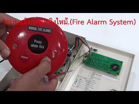 วงจรระบบแจ้งเหตุเพลิงไหม้ (Fire Alarm System) ตอนที่ 1