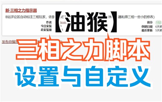 【油猴】三相之力脚本(用户自动标注)的使用与自定义设置方法