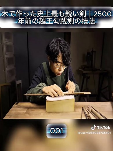 木で作った鋭い剣：2500年前の技法
