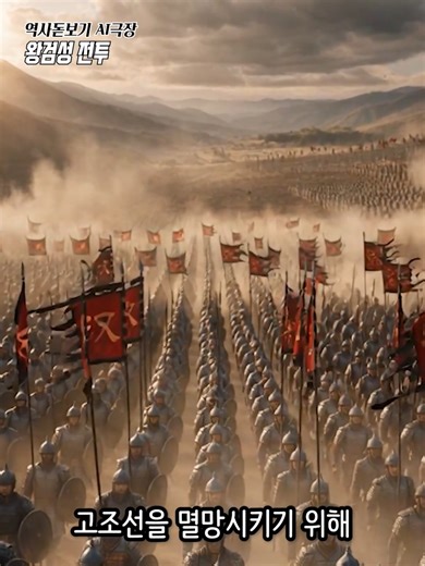 나라가 망할 때 꼭 나타나는 '이것'... 고조선 최후의 날, 왕검성 전투 그럼 역사돋보기 시작합니다. 기원전 108년, 우리 민족 최초의 국가 고조선은 왜 역사 속으로 사라졌을까? 중국 한나라 무제의 침공에 맞서 우거왕과 성기 장군이 왕검성을 끝까지 지켰지만, 내부의 분열과 배신은 피할 수 없는 비극을 불러왔습니다. 만약 고조선 내부의 배신이 없었다면, 한나라의 공격을 끝까지 막아낼 수 있었을까요? 여러분의 생각을 댓글로 남겨주세요! #고조선 #우거왕 #성기장군 #왕검성전투 #한국사 #역사이야기 #역사돋보기