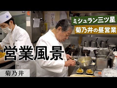 14年連続ミシュラン三ツ星「菊乃井」営業風景｜【厨房風景】【調理風景】