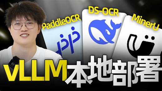 从零实现DeepSeek-OCR、PaddleOCR-VL及MinerU本地vLLM服务，搭建多模态PDF解析系统，企业级OCR模型进阶实战！