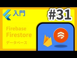 #31 Flutter入門講座 Firebase Firestore編