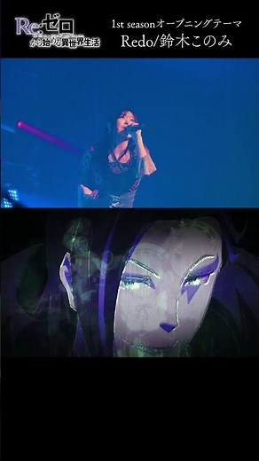 #リゼロ 1st season オープニングテーマ「Redo」鈴木このみ/ノンクレOP×ライブ歌唱映像 #アニメ #anime #鈴木このみ