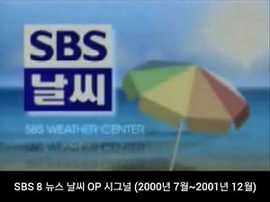 SBS 8 뉴스 날씨 OP 시그널 (2000년 7월 ~ 2001년 12월)