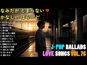💔 もう戻れないあの日に… 涙が溢れる切ないラブソング集 💔 | 心に刺さる名曲メドレー【歌詞付き】Sad Japanese Songs