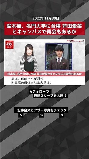 【ショート動画】鈴木福、名門大学に合格 芦田愛菜とキャンパスで再会もあるか NEWSポストセブン #shorts