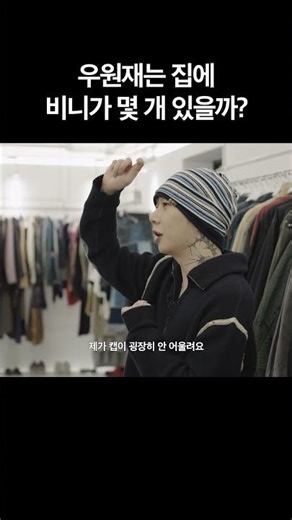 우원재가 비니만 고집하는 이유