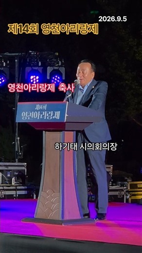 #하기태의장축사 #영천아리랑제 #영천아리랑대축제