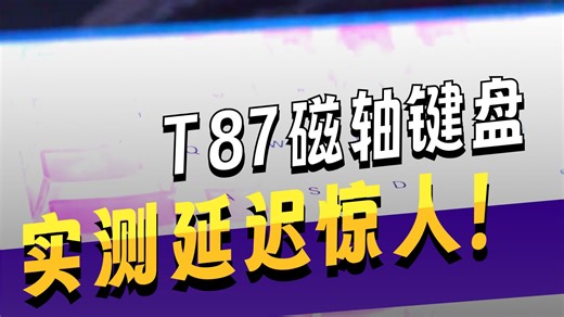 2000小时续航 双8K SOCD，狼途T87卷王键盘真不虚！