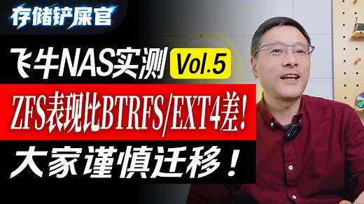 ZFS实际性能比BTRFS/EXT4性能差距不小，看实测你再决定是否迁移！
