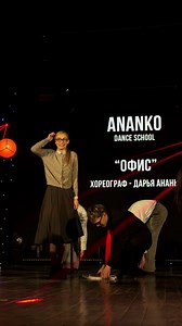 ОТЧЕТНЫЙ КОНЦЕРТ 2026 «ОФИС»#DANCE #DAGTEAM #ANANKODS | dances