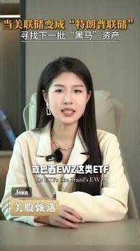 美联储变“特朗普联储”？3类冷门资产将成黑马，下一波财富机会在这！