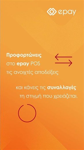 Preloaded Transactions στο epay POS