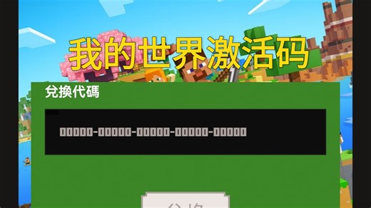 我的世界JAVA&BEDROCK激活码兑换网站分享