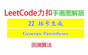 Leetcode力扣22 手画图解版｜括号生成Generate Parentheses