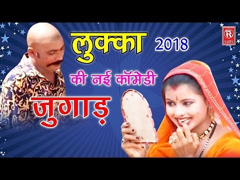 Lukka Latest Comedy 2018 | लुक्का और जुगाड़ी | Lukka Aur Jugadi | Best Comedy 2018 | Rathore Bhakti