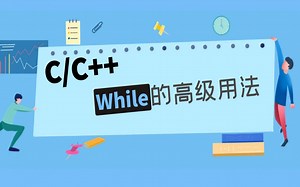 【C/C++】循环语句之while的高级用法