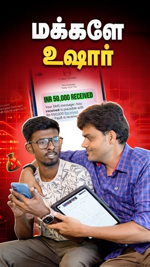 🚨 இது என்னடா புது பித்தலாட்டமா இருக்கு...😱 Scam Alert #shorts