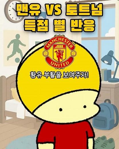 토트넘 VS 맨유 득점 별 반응