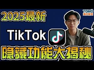 刷视频只是开胃菜？两招教你快速吃透，2025最新版TikTok前台功能讲解｜后台功能讲解 ｜隐藏功能大曝光，新手看完直呼好家伙！#TikTok功能 #TikTok教学 #TikTok功能