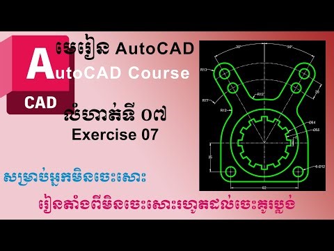 លំហាត់ទី០៧ មេរៀន AutoCad - Autocad tutorial