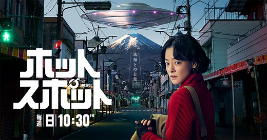 2025年1月期日曜ドラマ『ホットスポット』
