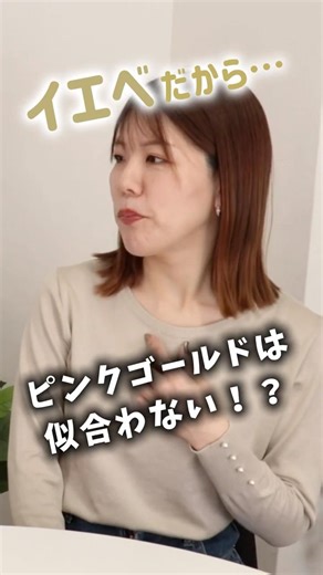 ピンクゴールドが似合わない？それ勘違いです！#ピンクゴールド #パーソナルカラー#アクセサリー