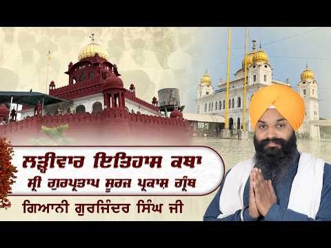 Official SGPC LIVE | Katha Sri Gur Partap Suraj Granth | Gurdwara Sri Fatehgarh Sahib | 14.05.2026