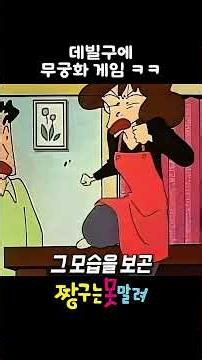 데빌구에 무궁화 게임 ㅋㅋ #짱구는못말려