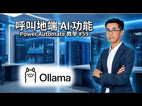 Power Automate 教學 #59 呼叫地端 AI 功能