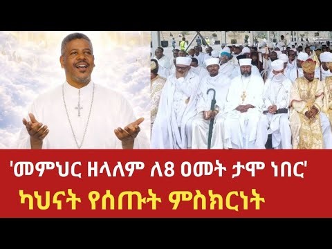 መምህር ዘላለም ለ8 ዐመታት ታሞ ነበር ተባለ | ካህናት የሰጡት ምስክርነት | Memhr Zelalem Wendimu | Ethiopia Orthodox Church