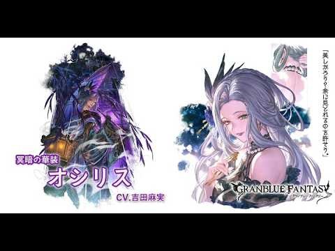 【グラブル】ヴェルサシア 闇 オシリス試し ファイター奧義軸