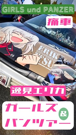 【🩶逸見エリカ🔥Girls und Panzer🩶】痛車天国2025 Autumn〓#痛車 #itasha #ガールズアンドパンツァー #ガルパン #girlsundpanzer