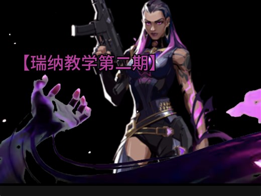 如何在神话局“炸鱼”，来看看顶尖瑞娜玩家的视角【瑞纳教学第二期】