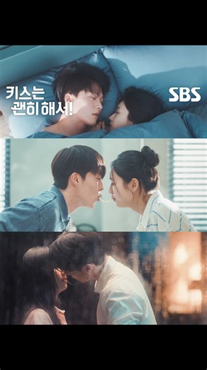 SBS 드라마 공식 계정 on Instagram: "본격 이름값 제대로 하는 드라마 지혁다림 달달 키스신 같이 봐요💗 SBS 수목드라마 ☞ 13회 [수] 9시 · 최종회 [목] 9시 50분 Copyright Ⓒ SBS. All rights reserved. 무단 전재, 재배포 및 AI학습 이용 금지 #SBS수목드라마 #키스는괜히해서 #DynamiteKiss #장기용 #안은진 #김무준 #우다비"