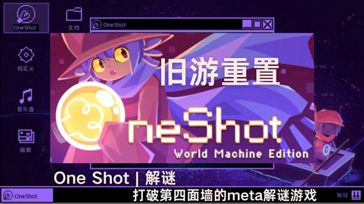 【One shot 世界机器版】游戏简单介绍 与重制版区别
