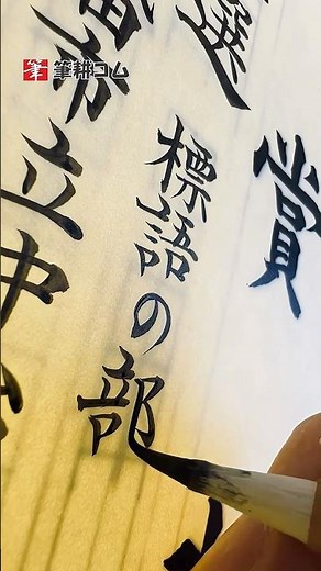 #実用書道 賞状の部分筆耕で「標語の部」です。印刷された賞状の必要な部分に記入する作業です。